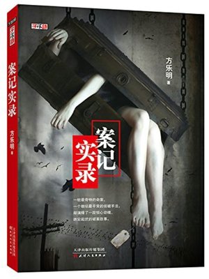cover image of 案记实录 (Records of Criminal Cases)